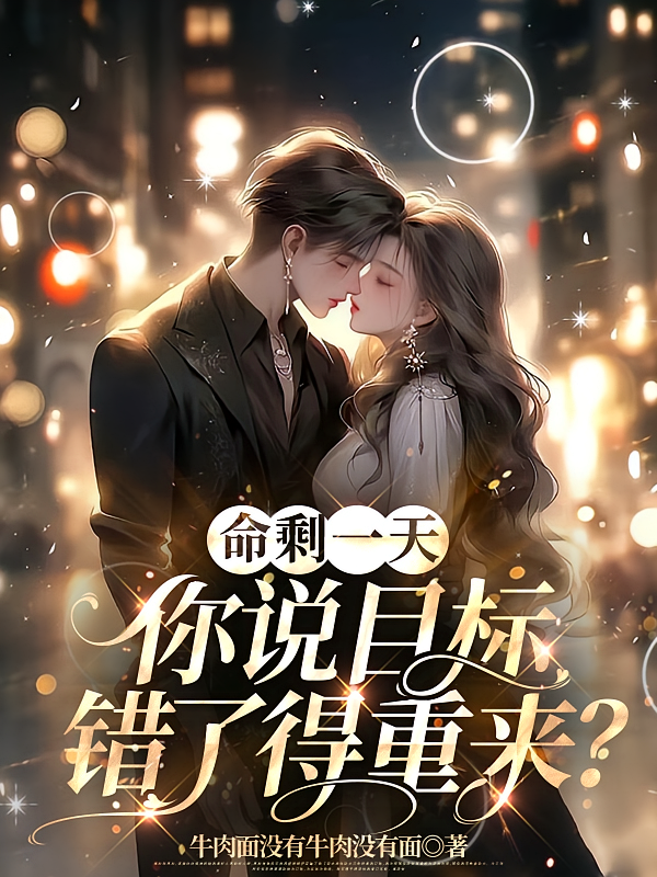 命剩一天,你说目标错了得重来?