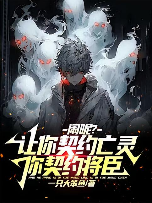 闹呢？让你契约亡灵，你契约将臣