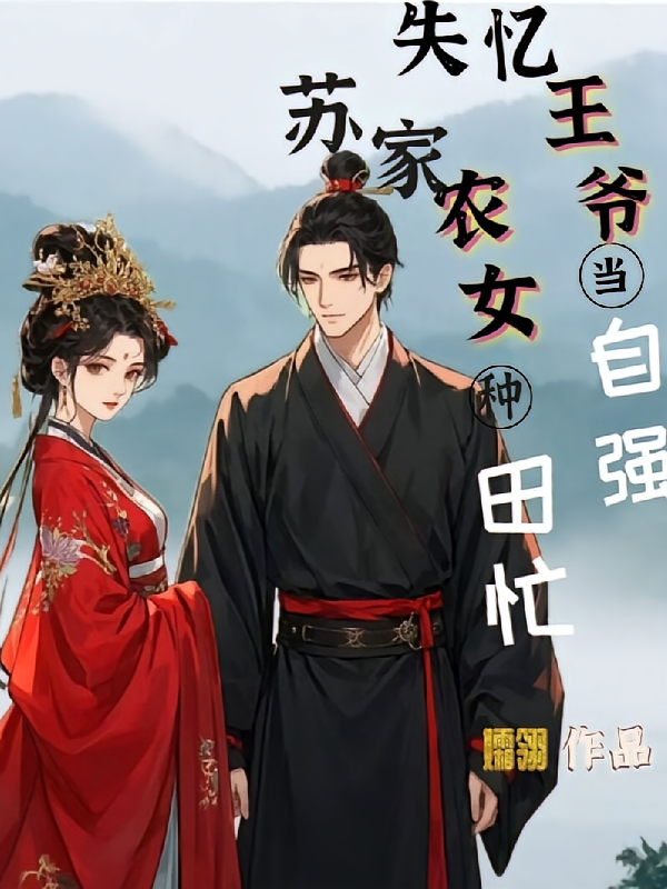失忆王爷当自强,苏家农女种田忙