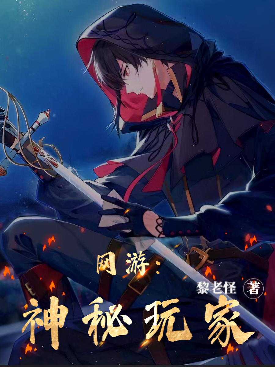 网游:神秘玩家