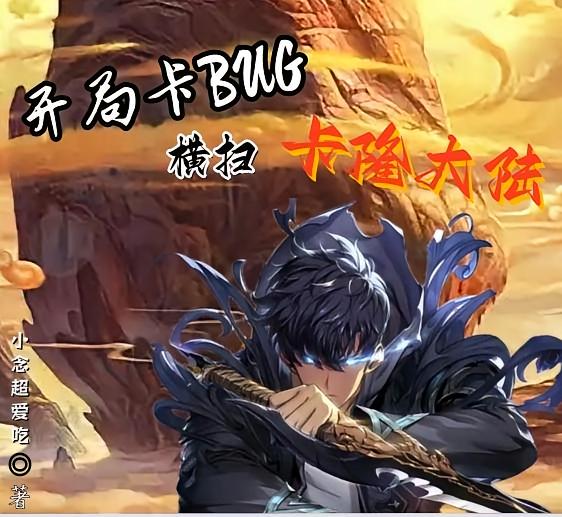 开局卡bug横扫卡隆大陆
