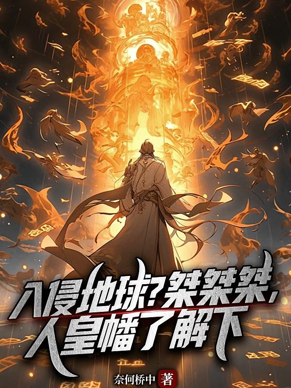 入侵地球？桀桀桀，人皇幡了解下