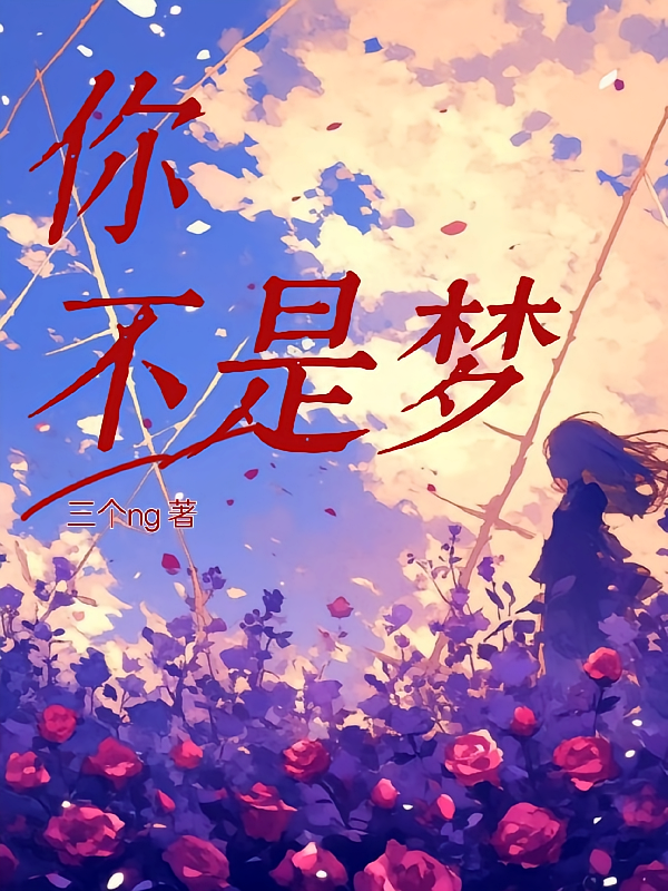 你不是梦