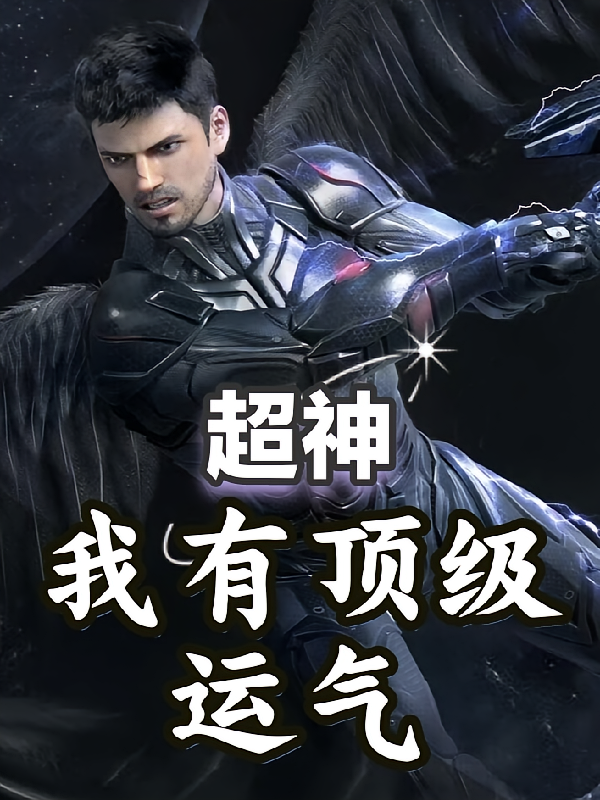 超神:我有顶级的运气
