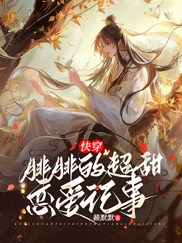 快穿：腓腓的超甜恋爱记事