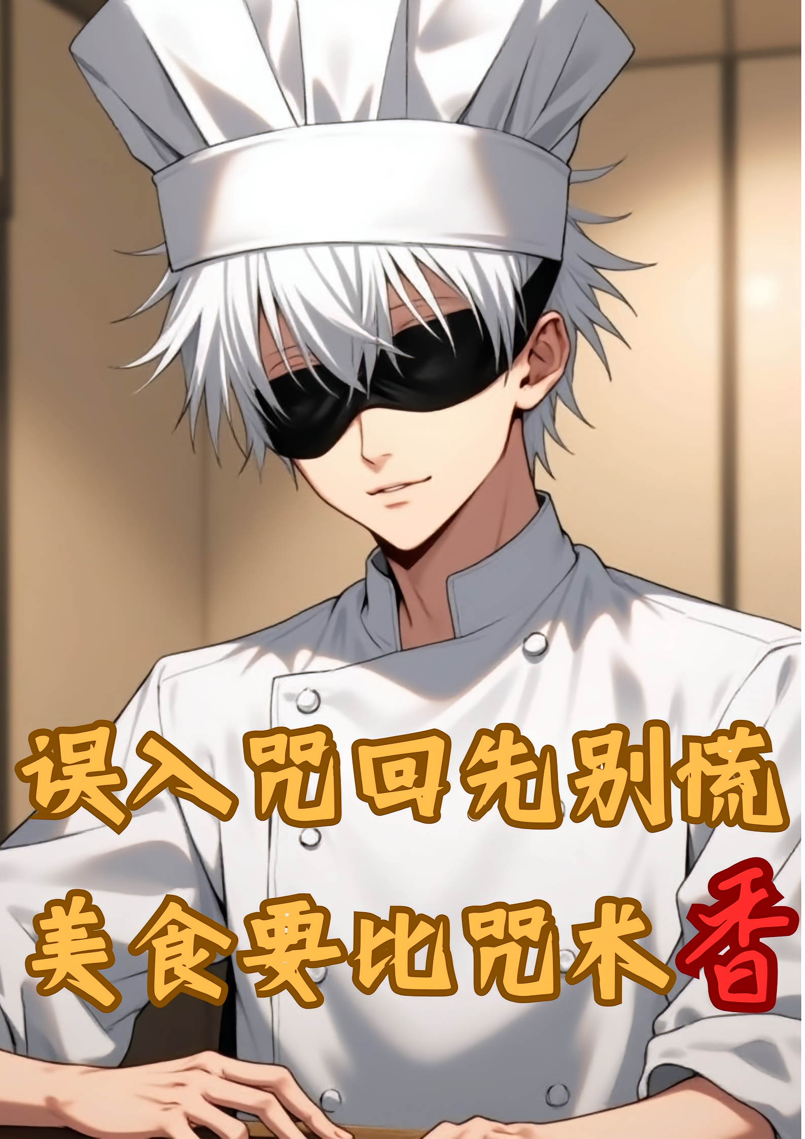 误入咒回先别慌，美食要比咒术香