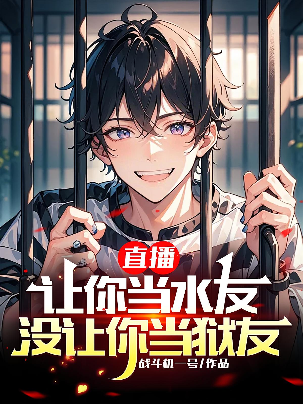 直播:让你当水友,没让你当狱友