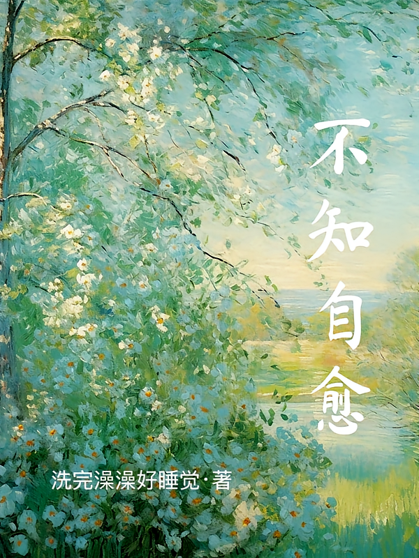 不知自愈
