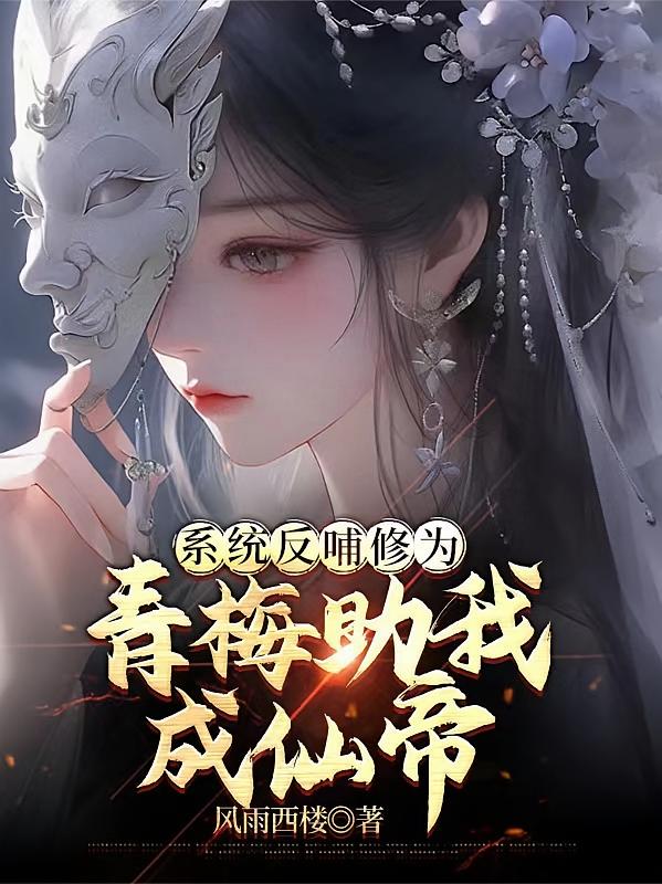 系统反哺修为,青梅助我成仙帝