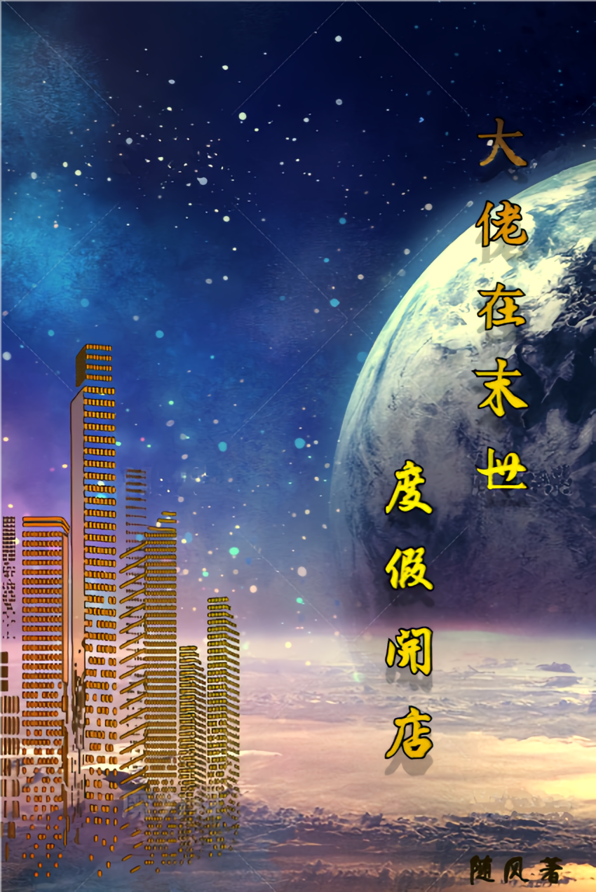 大佬在末世度假开店