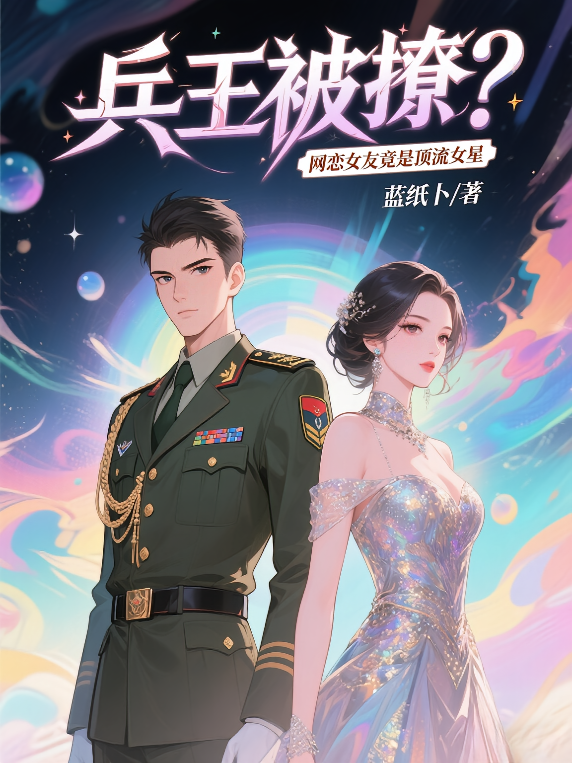 兵王被撩？网恋女友竟是顶流女星