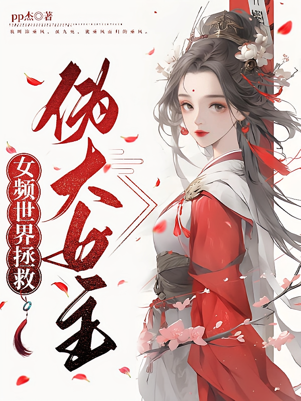 女频世界拯救伪大女主