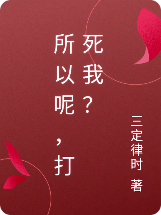 所以呢，打死我？