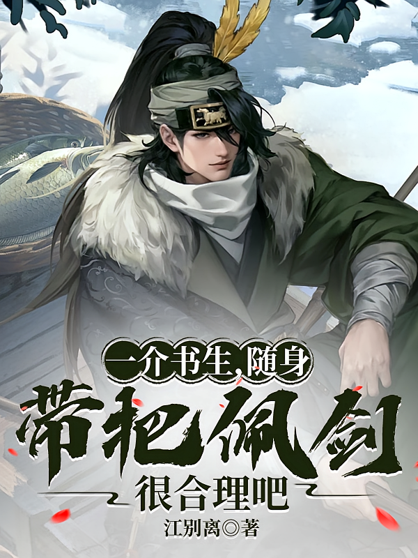 一介书生，随身带把佩剑很合理吧