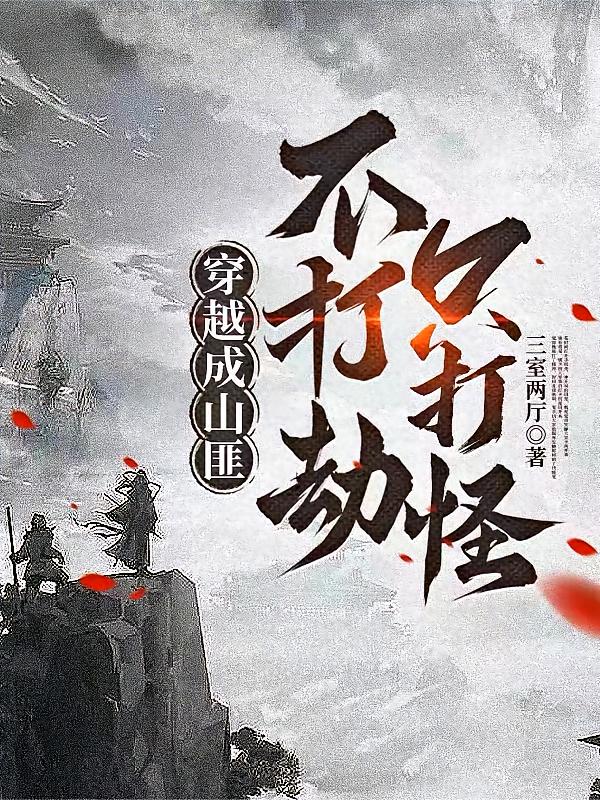 穿越成山匪,不打劫只打怪