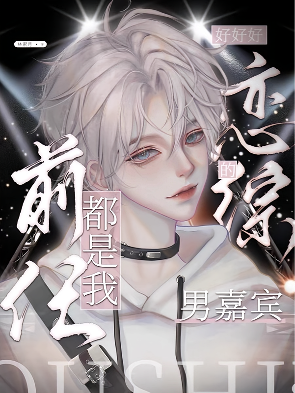 好好好！恋综的男嘉宾都是我前任