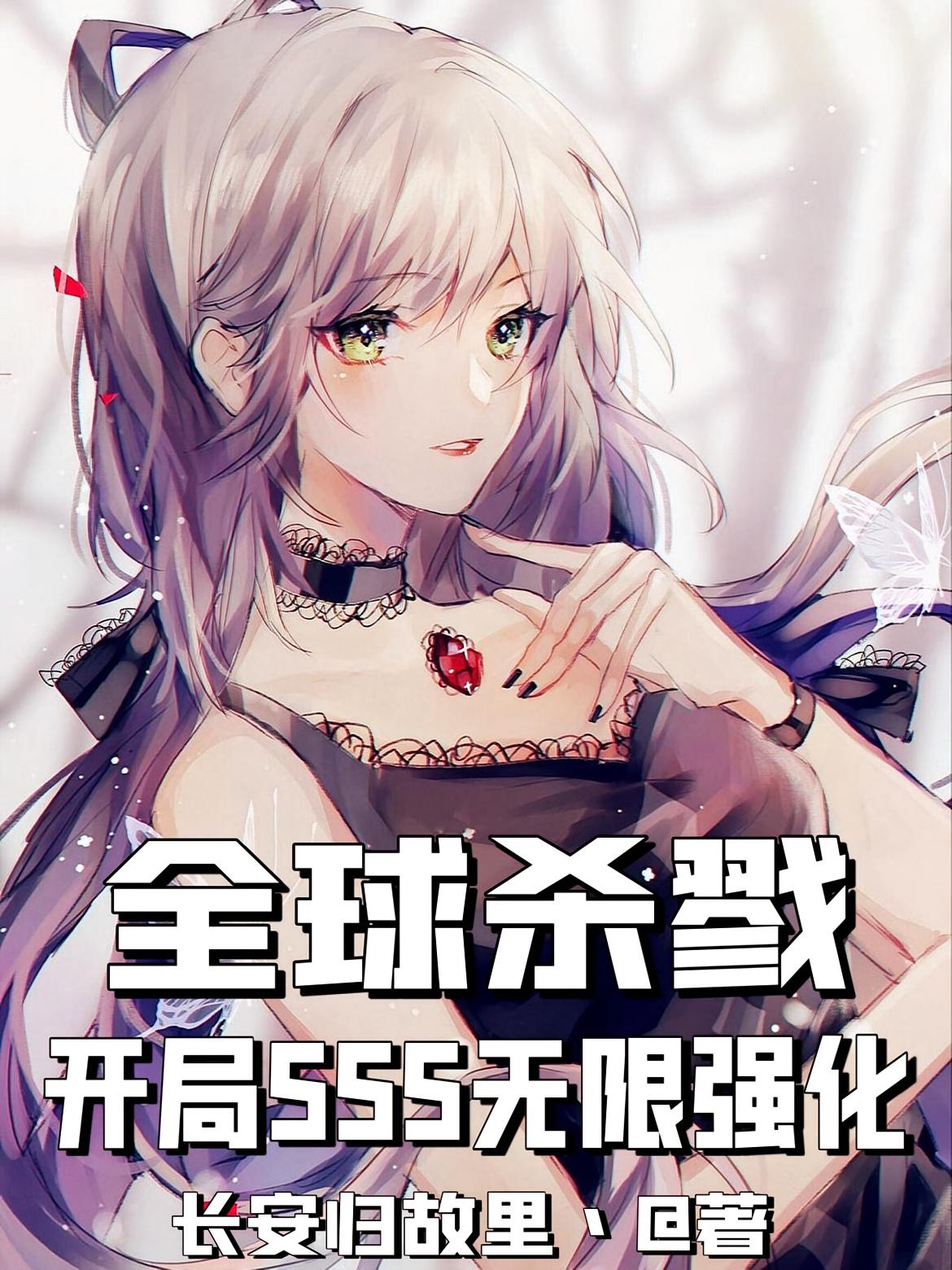 全球杀戮:开局sss无限强化
