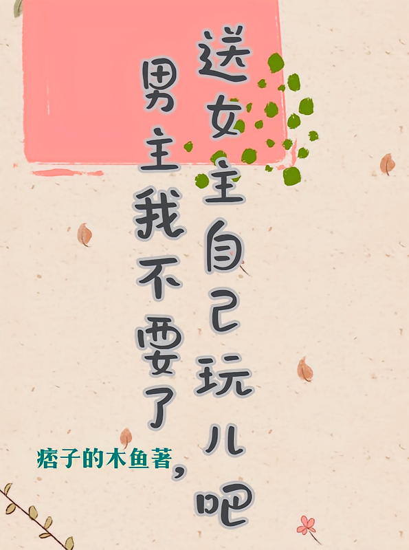 男主我不要了，送女主自己玩儿吧