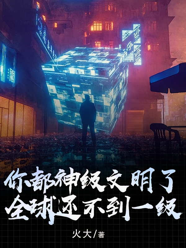 你都神级文明了,全球还不到一级