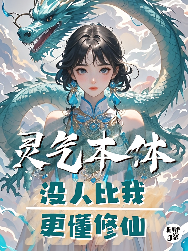 灵气本体!没人比我更懂修仙!