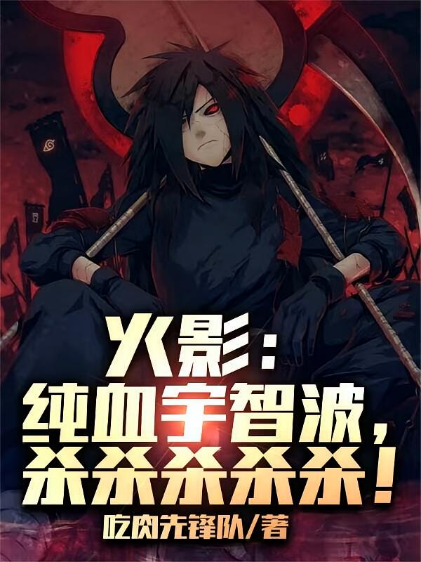 火影:纯血宇智波,杀杀杀杀杀!