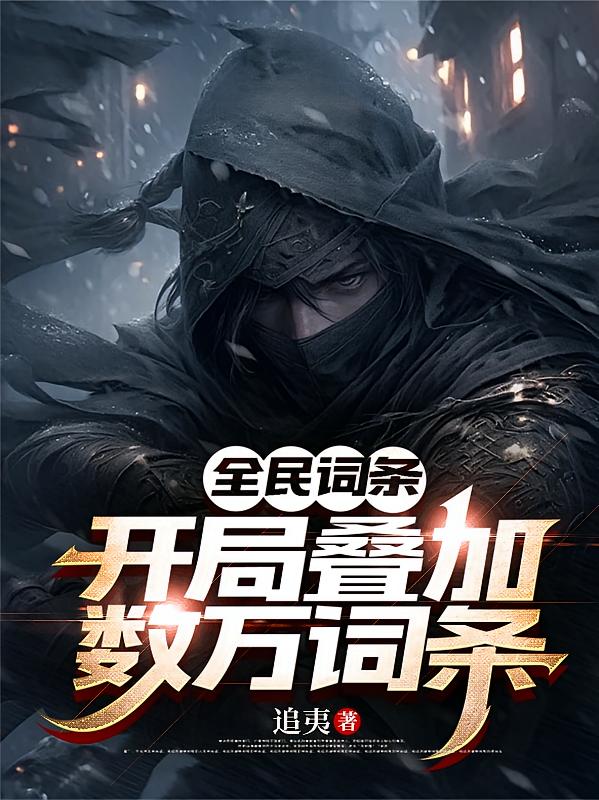 全民词条：开局叠加数万词条