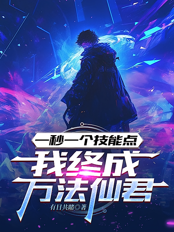 一秒一个技能点，我终成万法仙君