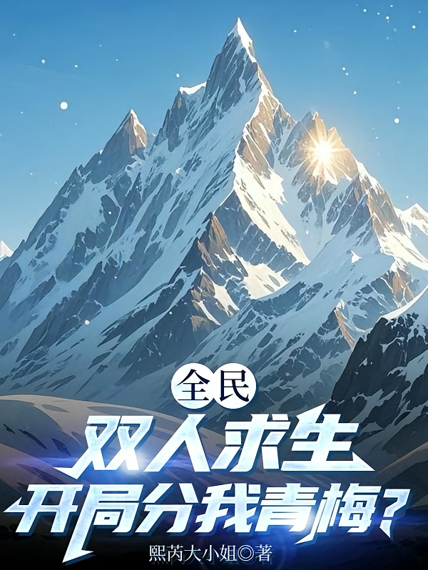 全民双人求生:开局分我青梅?