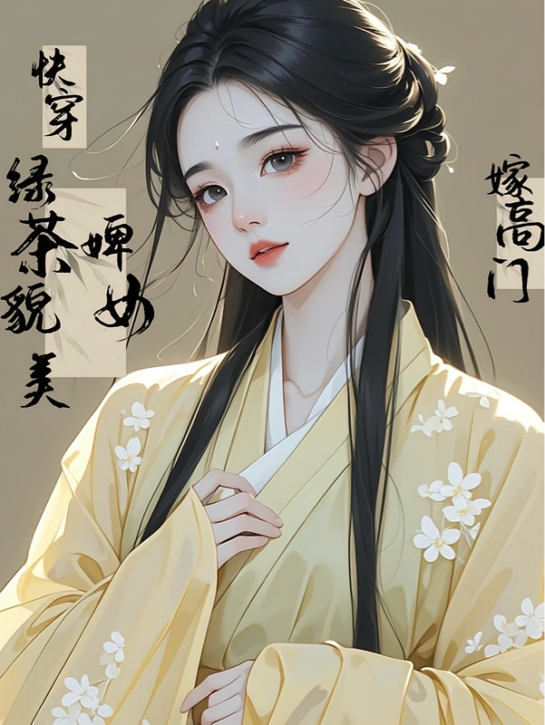 快穿:绿茶貌美婢女嫁高门