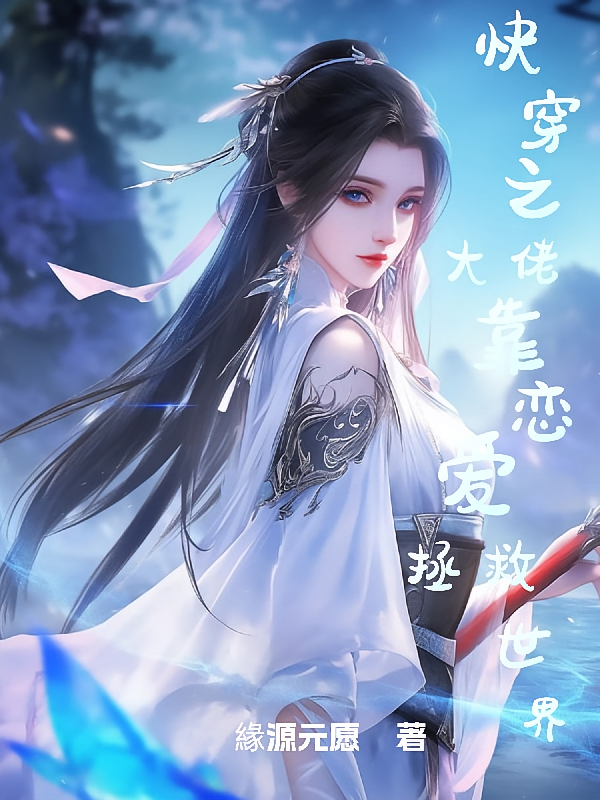 快穿之大佬靠恋爱拯救世界
