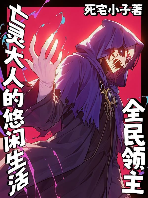全民领主:亡灵大人的悠闲生活