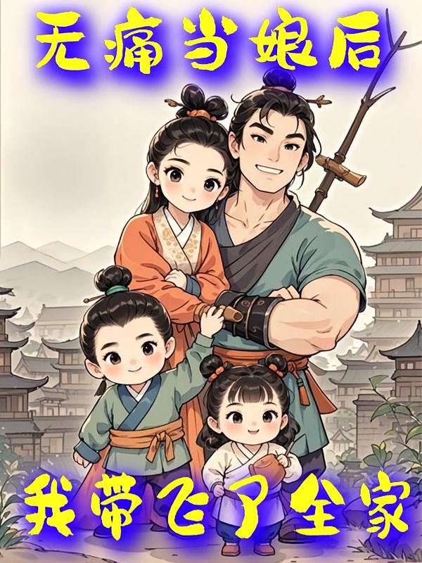 无痛当娘后我带飞了全家