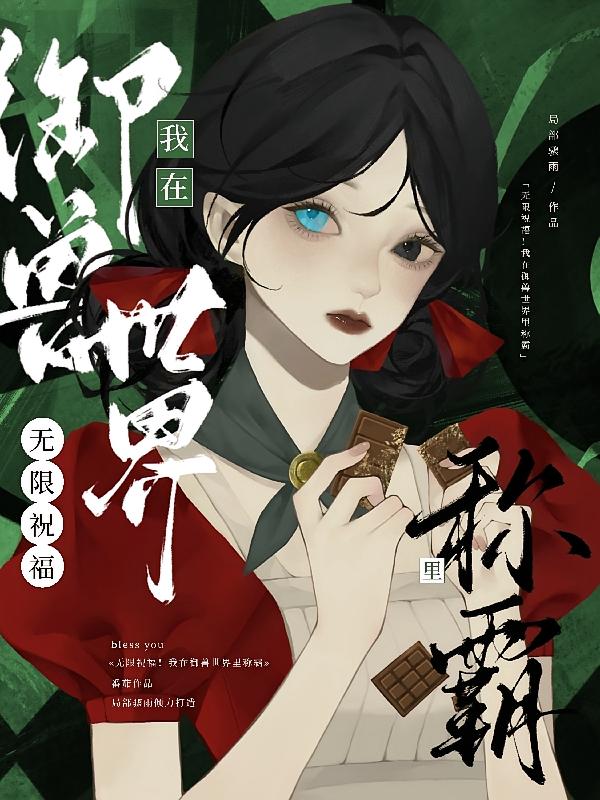 无限祝福我在御兽世界里称霸