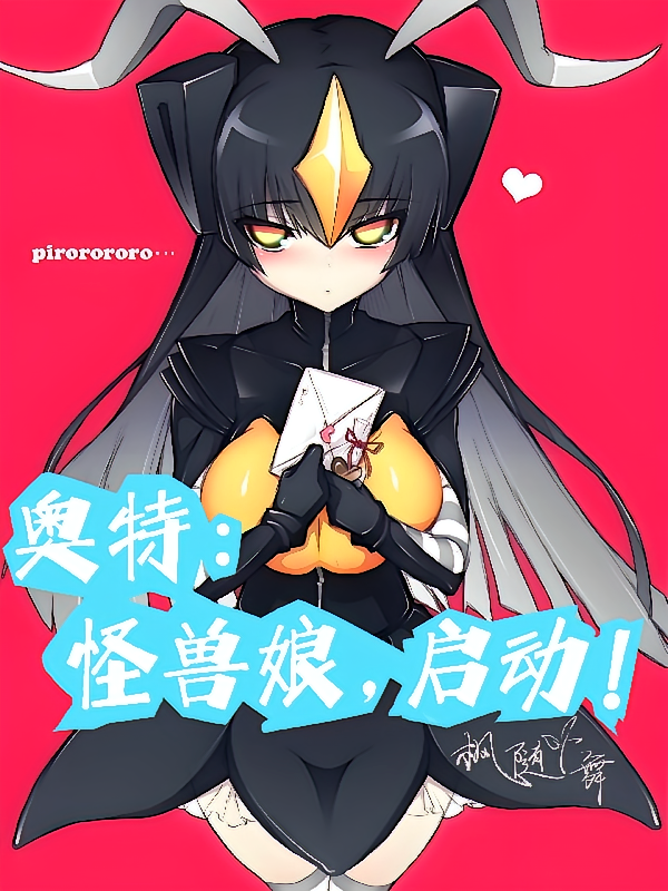奥特:怪兽娘,启动!
