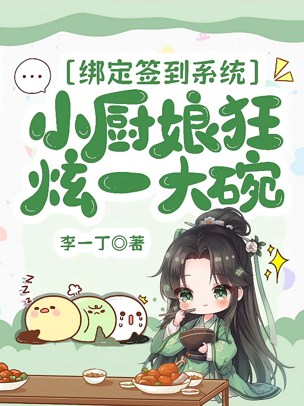 绑定签到系统,小厨娘狂炫一大碗