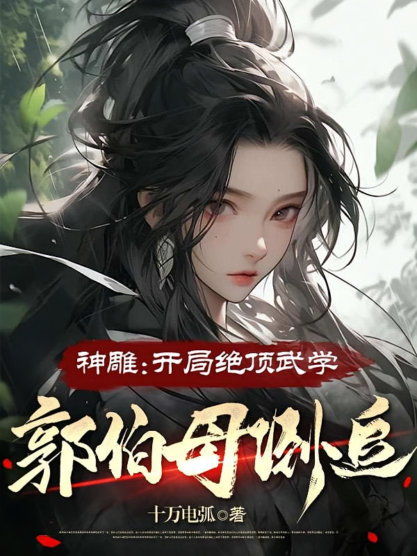 神雕:开局绝顶武学,郭伯母倒追