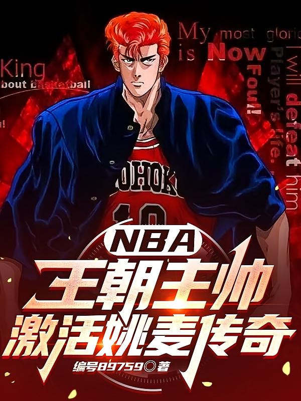 NBA:王朝主帅,激活姚麦传奇
