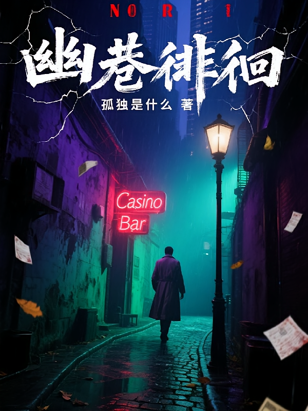 幽巷徘徊