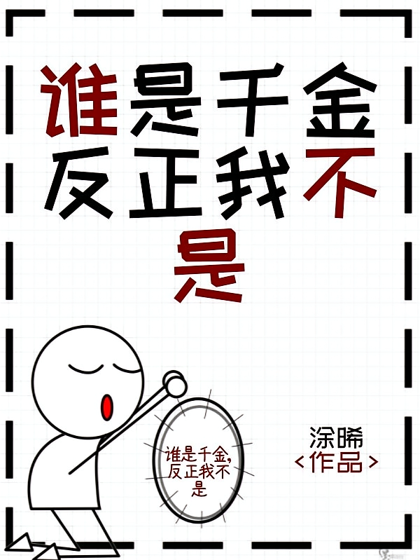 谁是千金，反正我不是