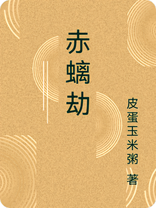 赤螭劫