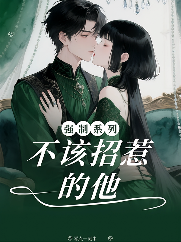 不该招惹的他