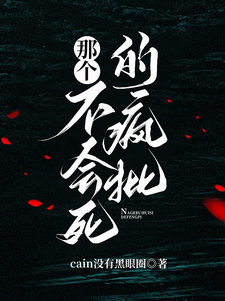 异世:那个不会死的疯批