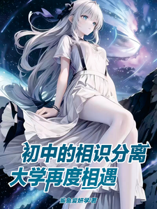 初中的相识分离，大学再度相遇