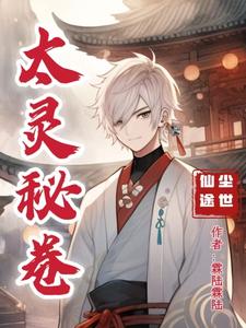 尘世仙途:太灵密卷