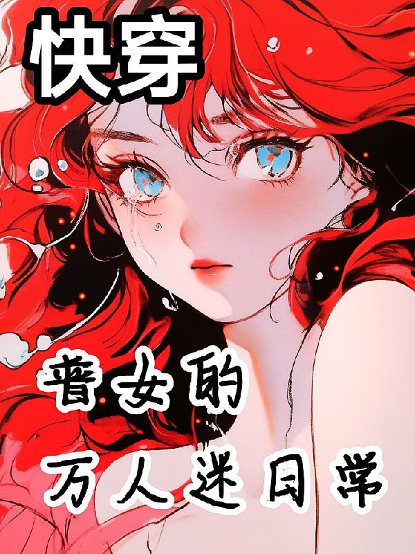 快穿:普女的万人迷日常