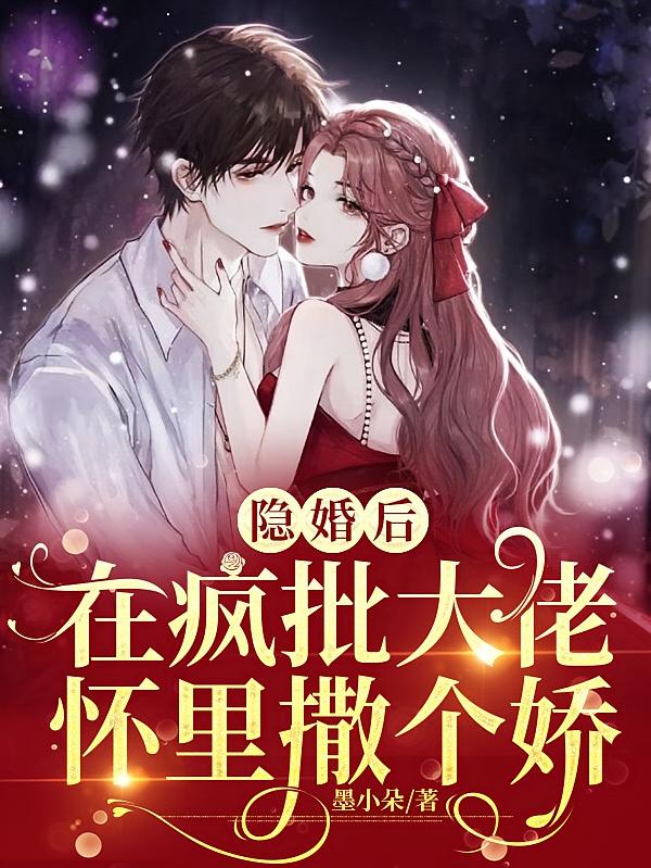 隐婚后，在疯批大佬怀里撒个娇