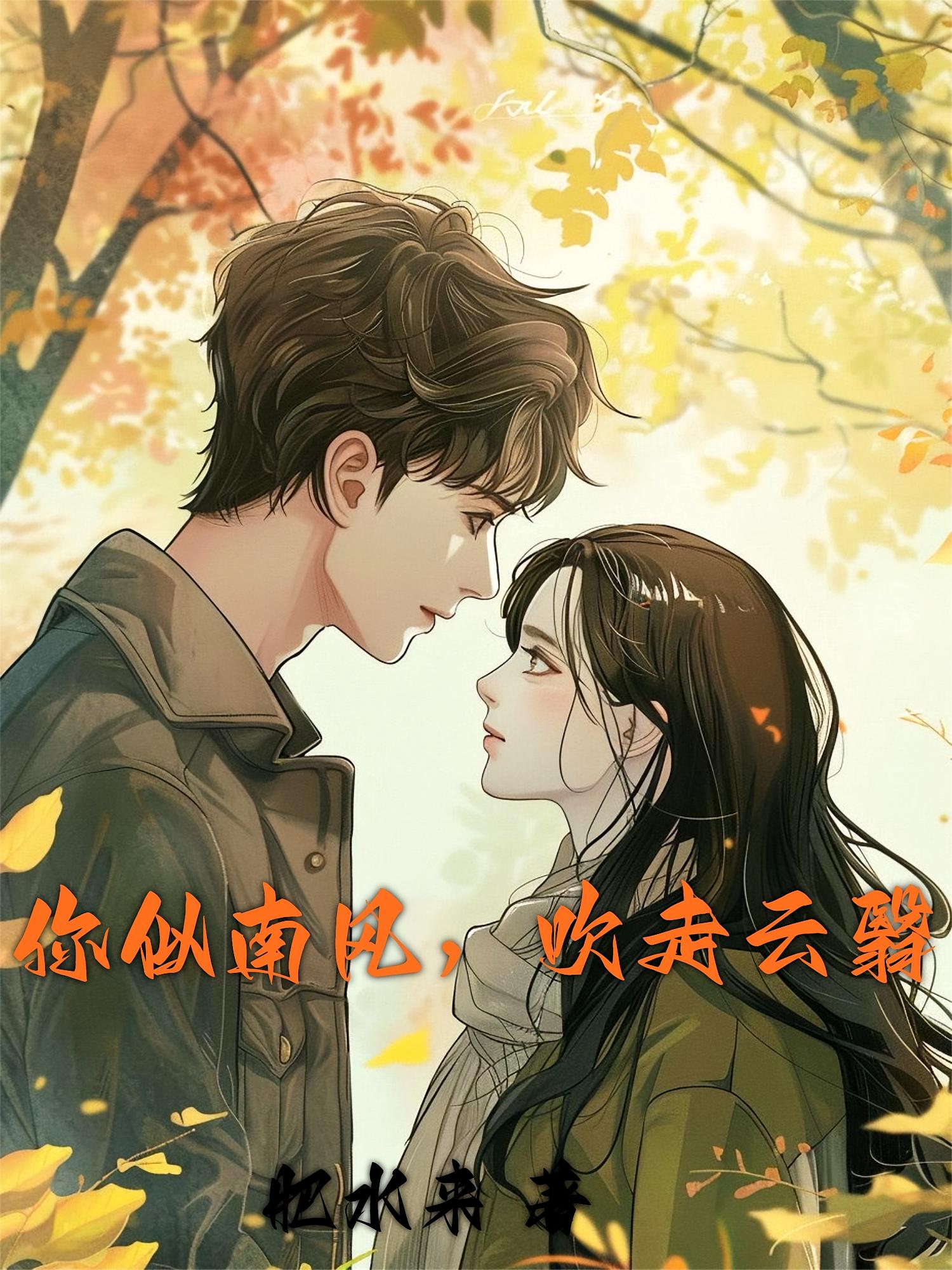 你似南风，吹走云翳