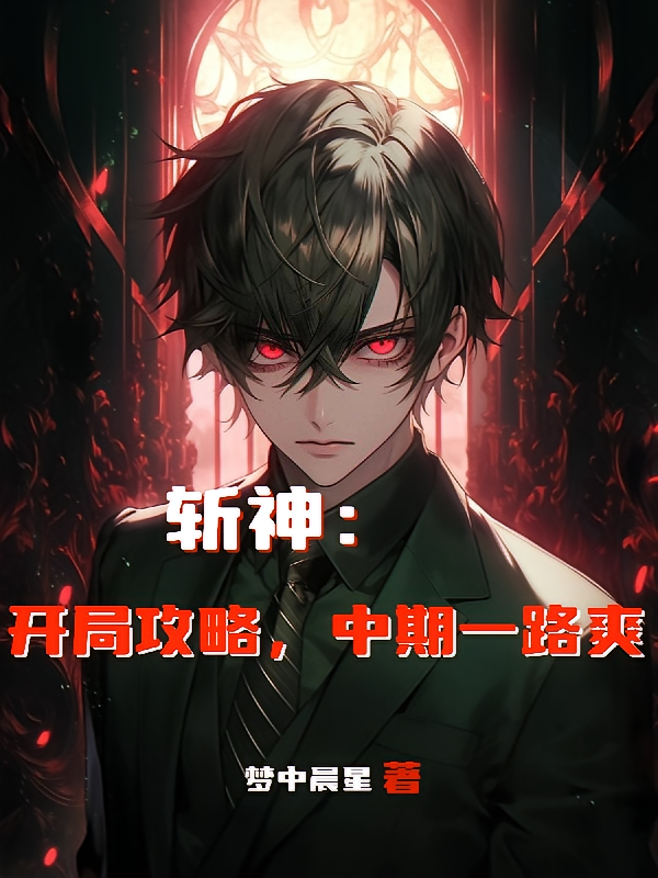 斩神：开局攻略，中期一路爽