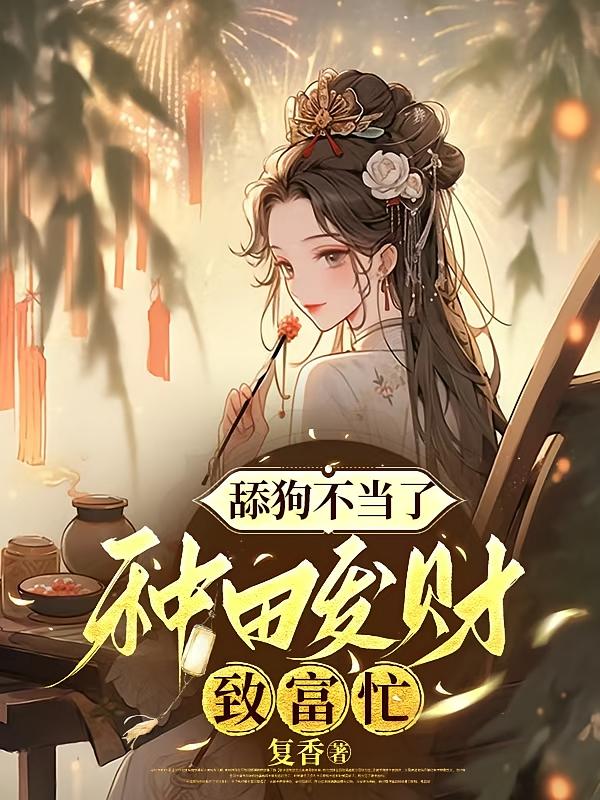 舔狗不当了,种田发财致富忙