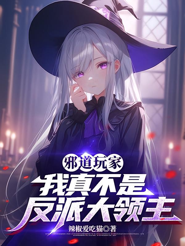 邪道玩家:我真不是反派大领主